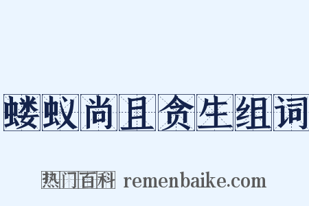 蝼蚁尚且贪生组词是什么意思的图片